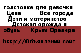 толстовка для девочки › Цена ­ 350 - Все города Дети и материнство » Детская одежда и обувь   . Крым,Ореанда